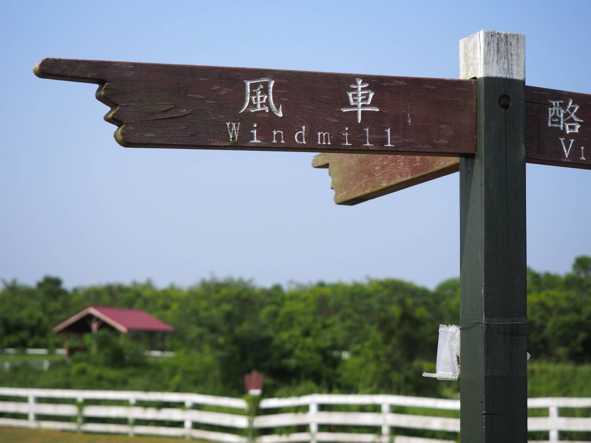 風車路標