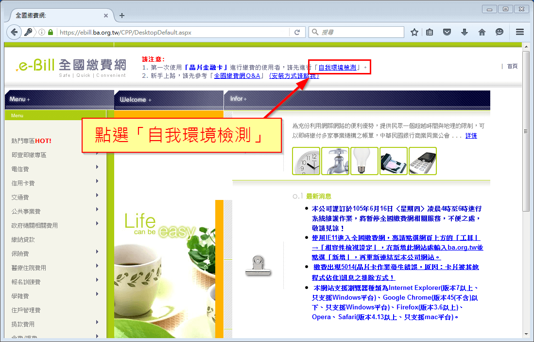 全國繳費網「自我環境檢測」