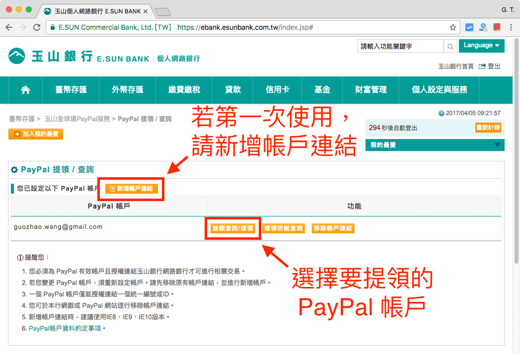 玉山全球通 PayPal 提領