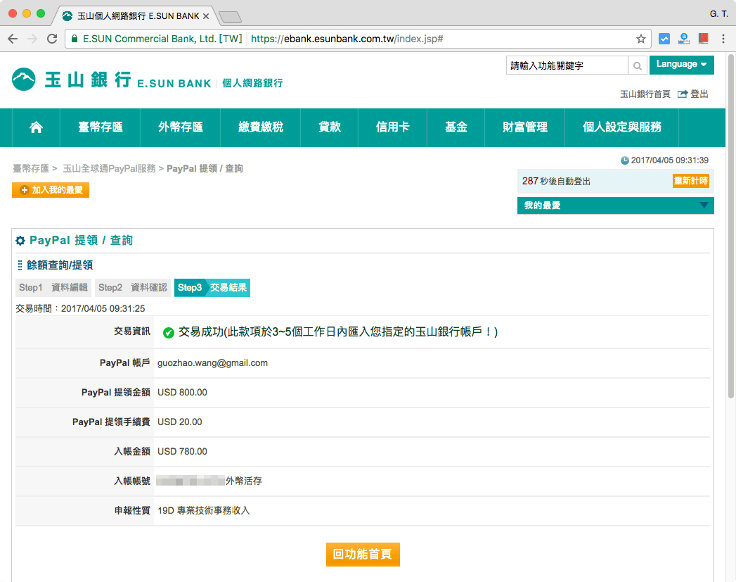 玉山全球通 PayPal 提領