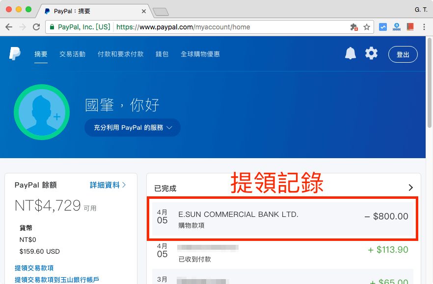PayPal 提領記錄