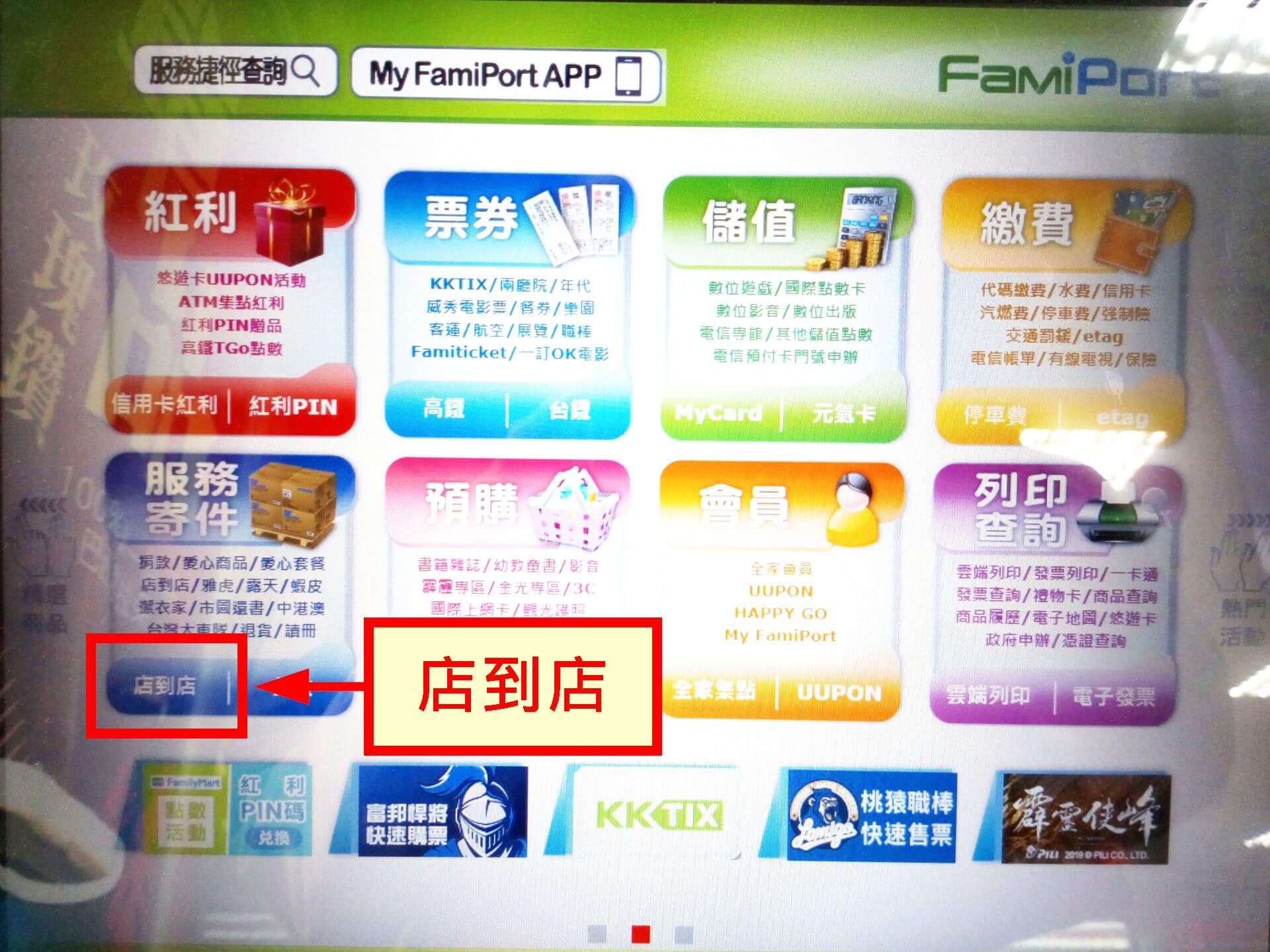 FamiPort 主選單選擇「店到店」