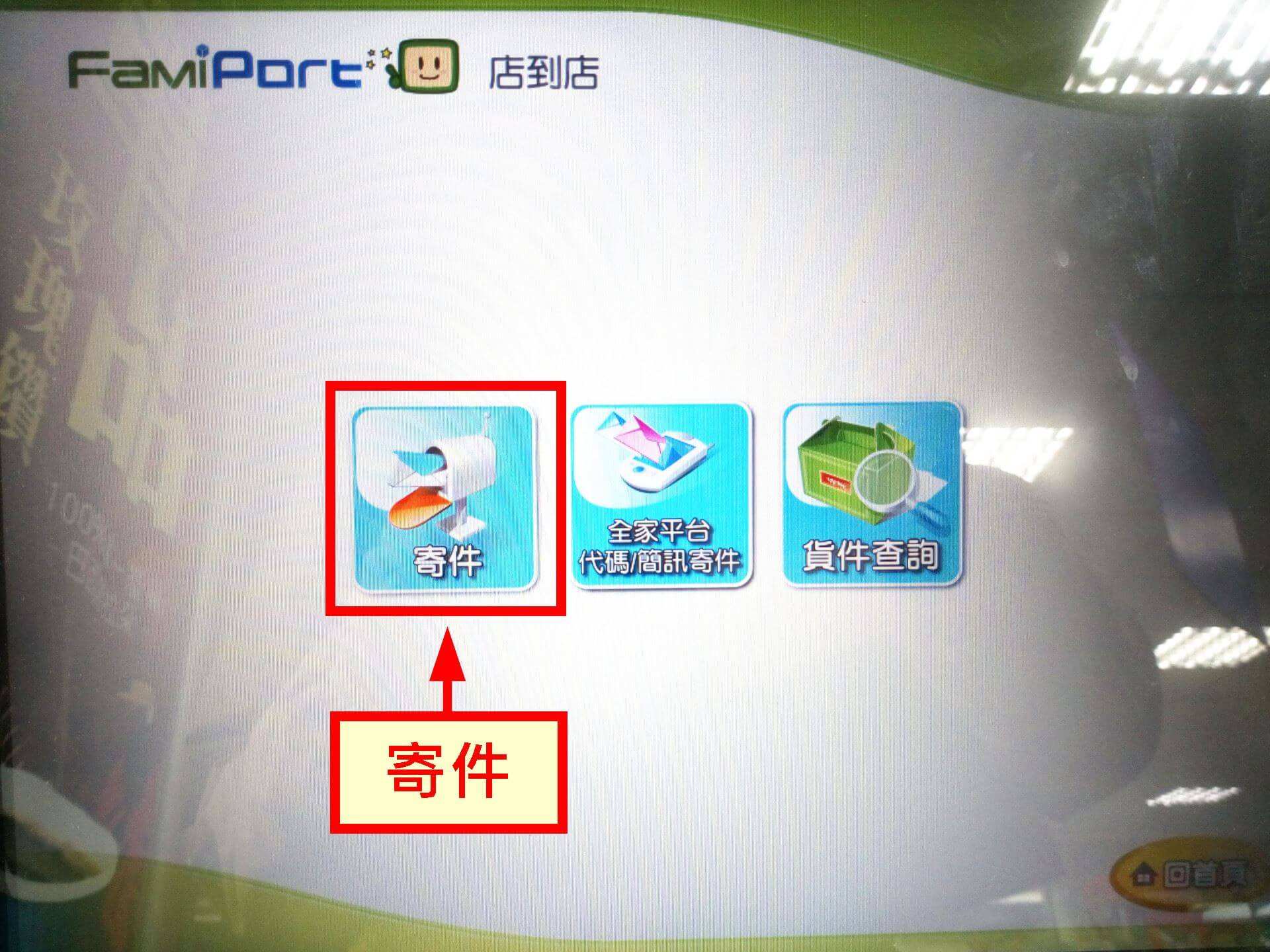 選擇「寄件」