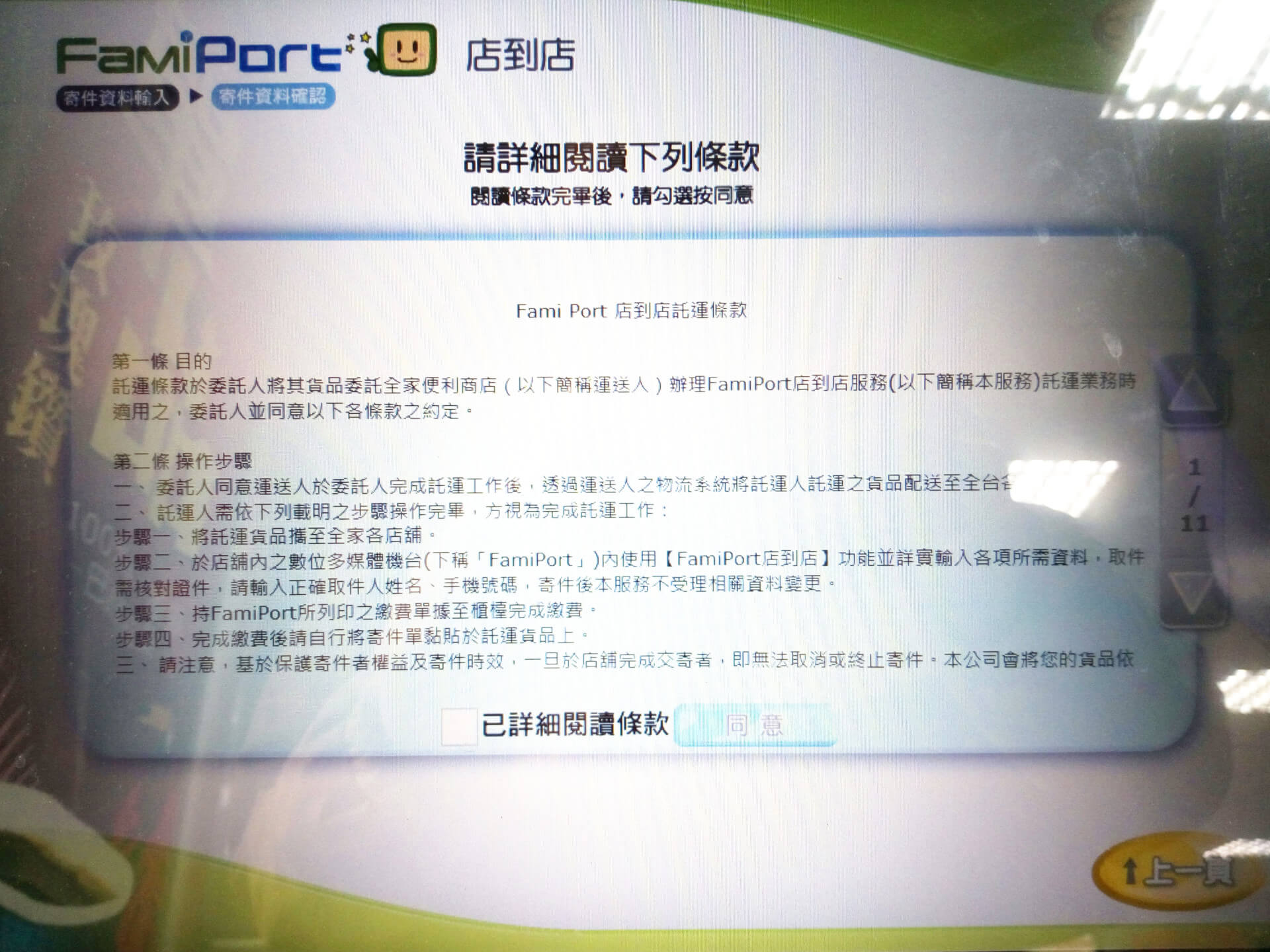 Fami Port 店到店託運條款