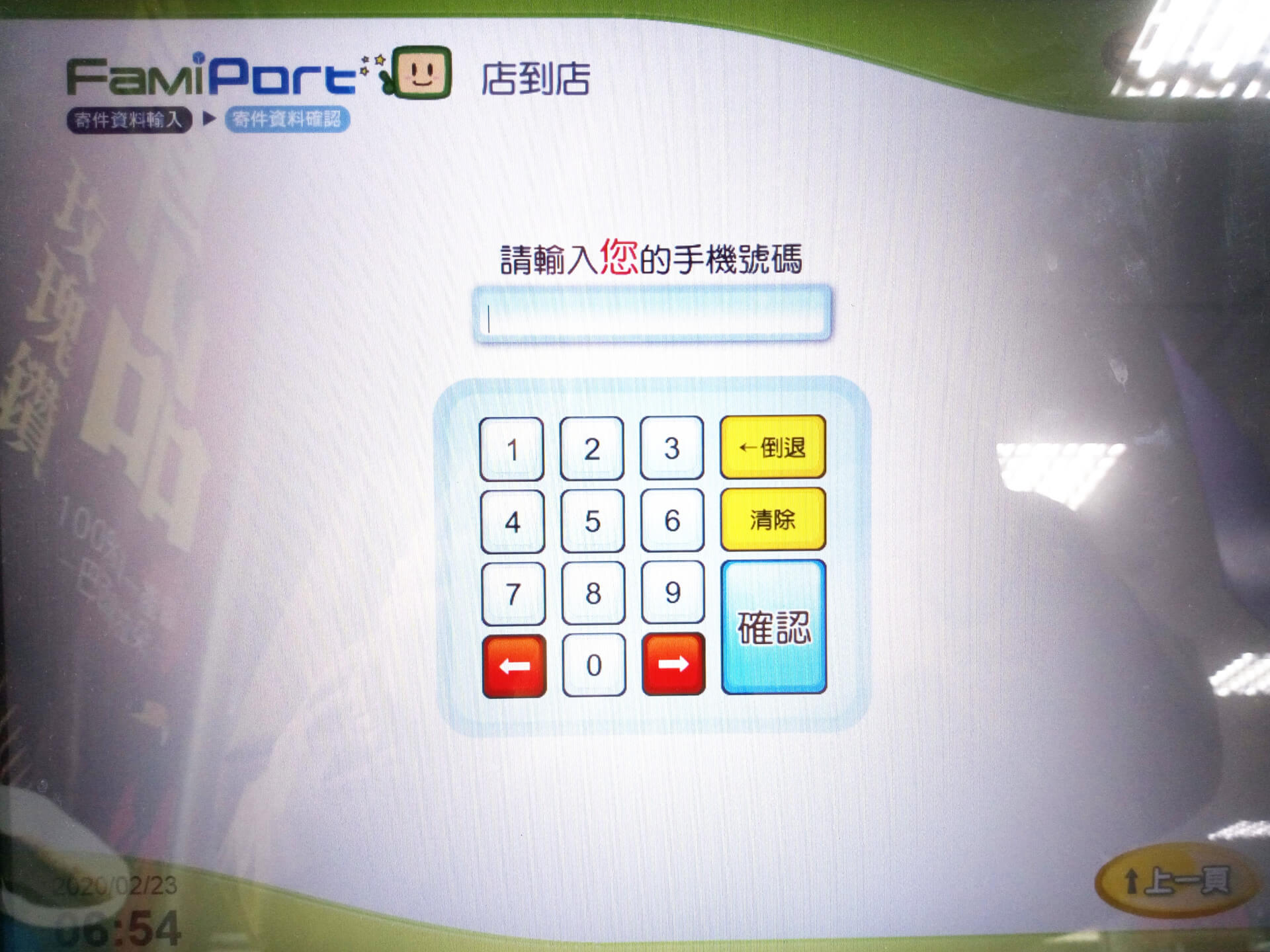 輸入寄件者手機號碼
