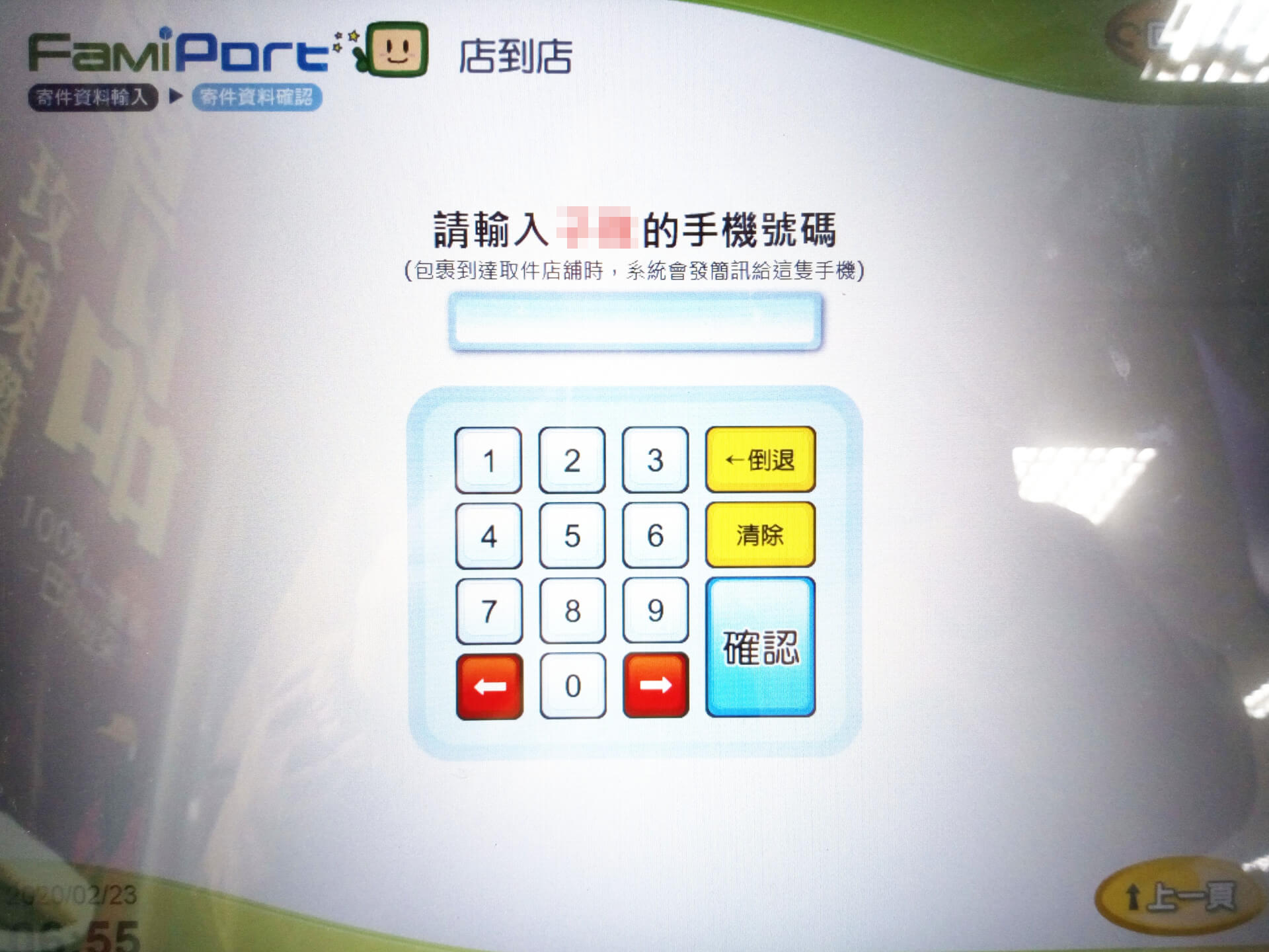 輸入收件者手機號碼