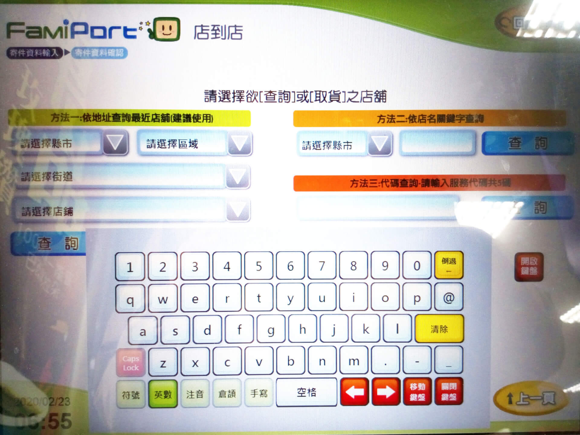選擇取件的全家店鋪