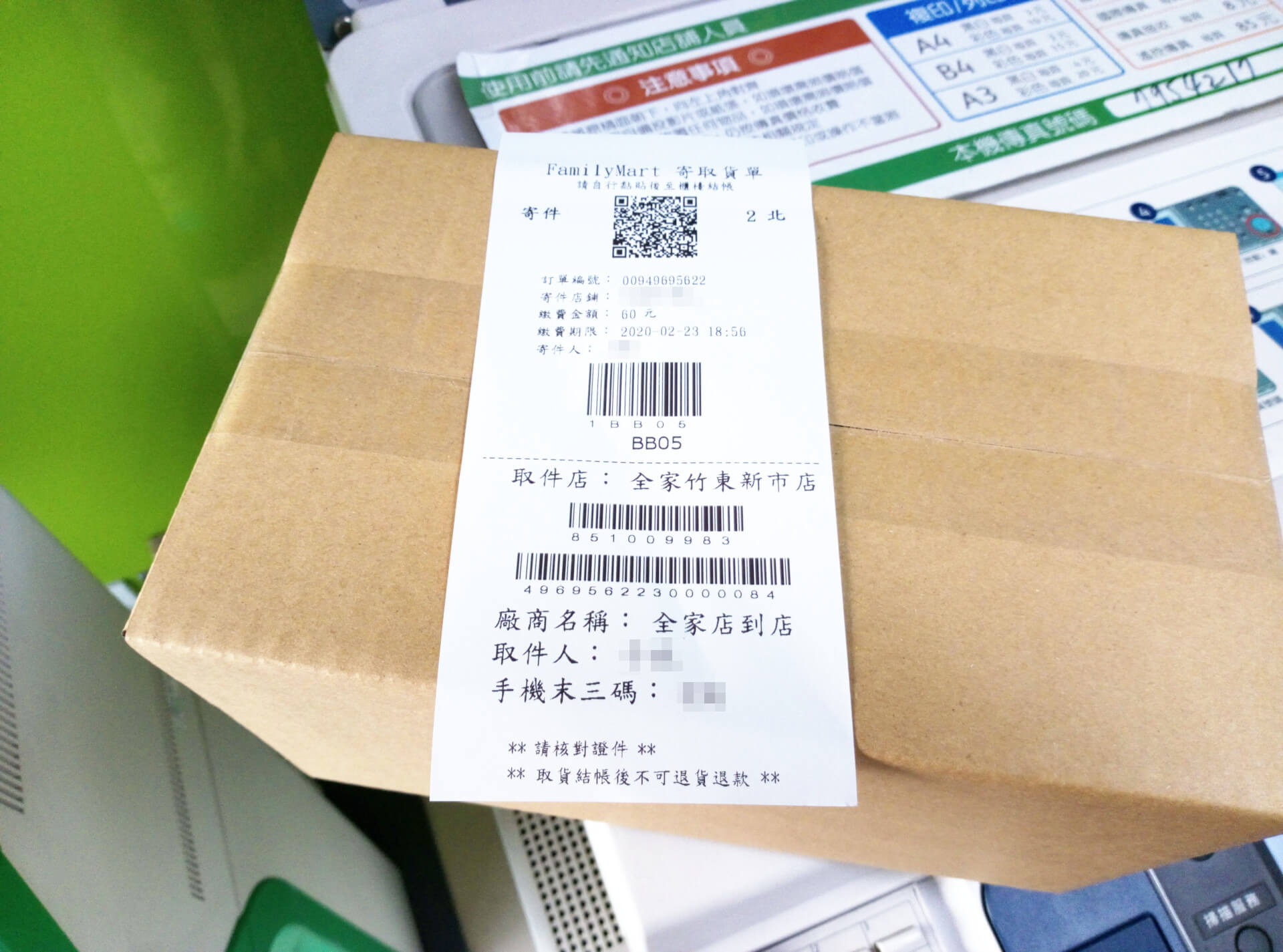 全家店到店寄件單