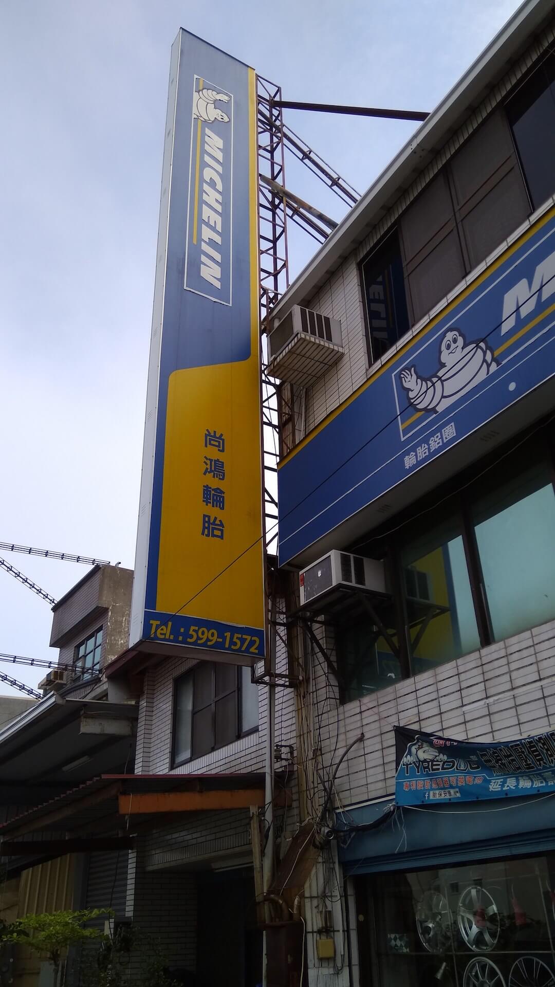 新市的米其林輪胎尚鴻店