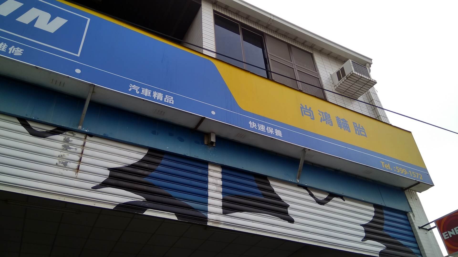 新市的米其林輪胎尚鴻店