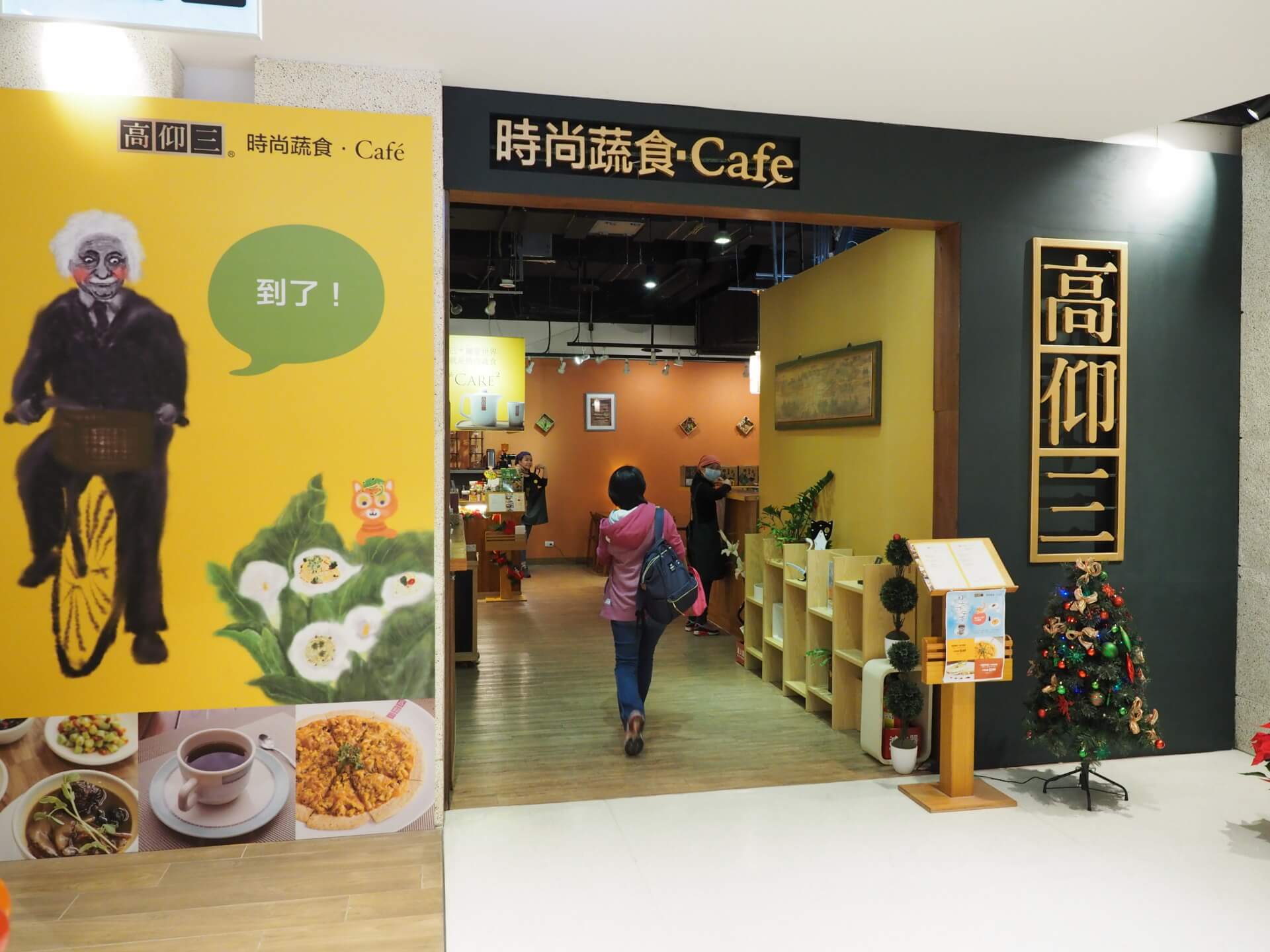 高仰三時尚蔬食 Cafe