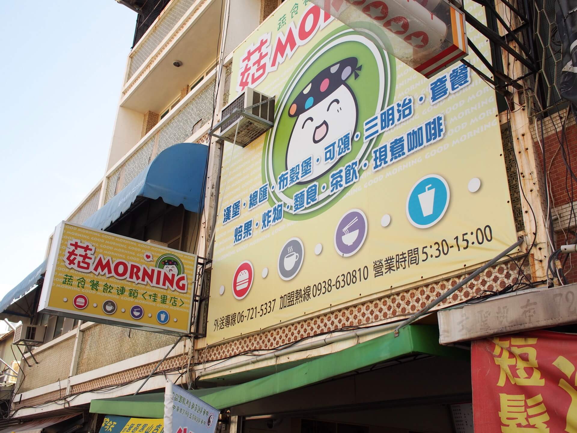 菇 MORNING 蔬食早午餐