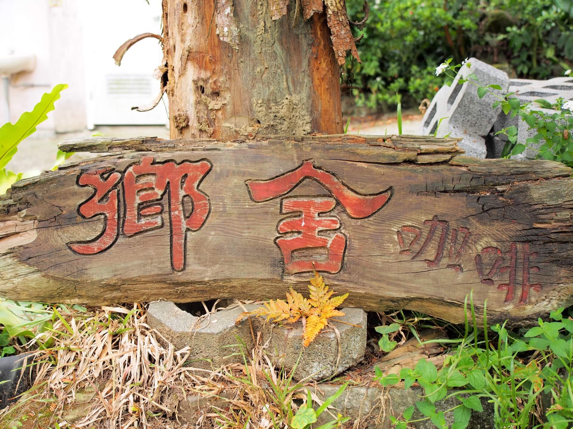 鄉舍咖啡小招牌