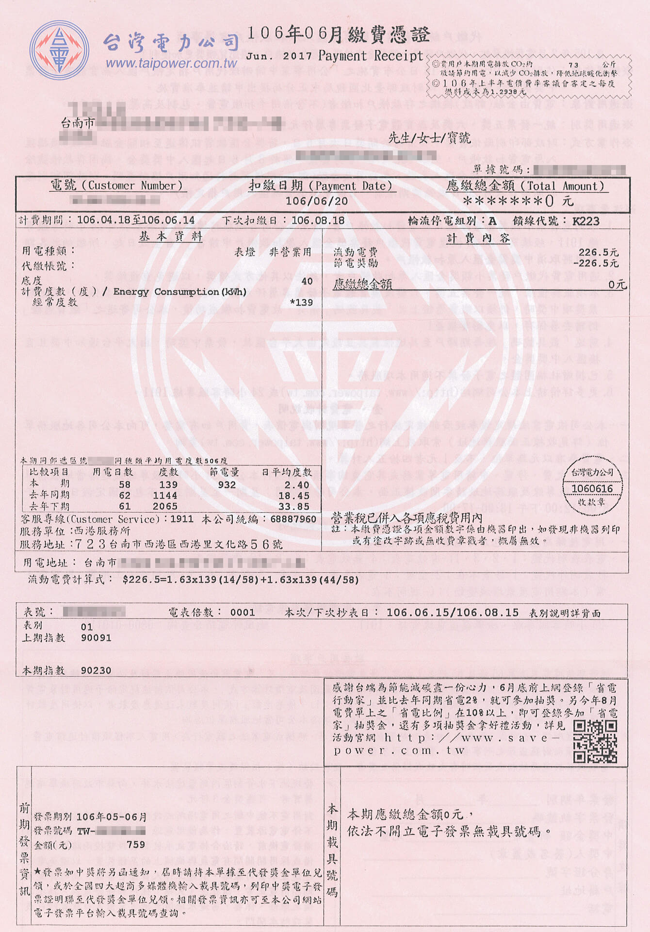 台電繳費憑證