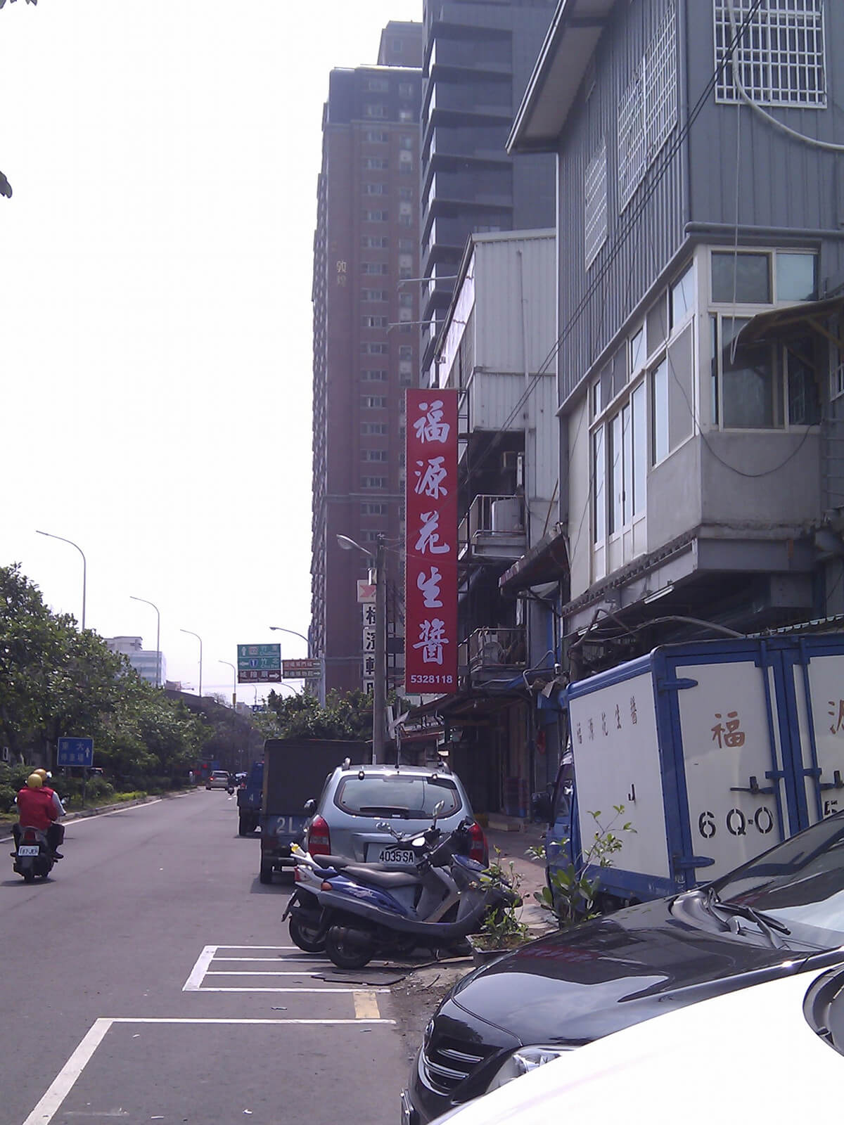 新竹福源花生醬店面