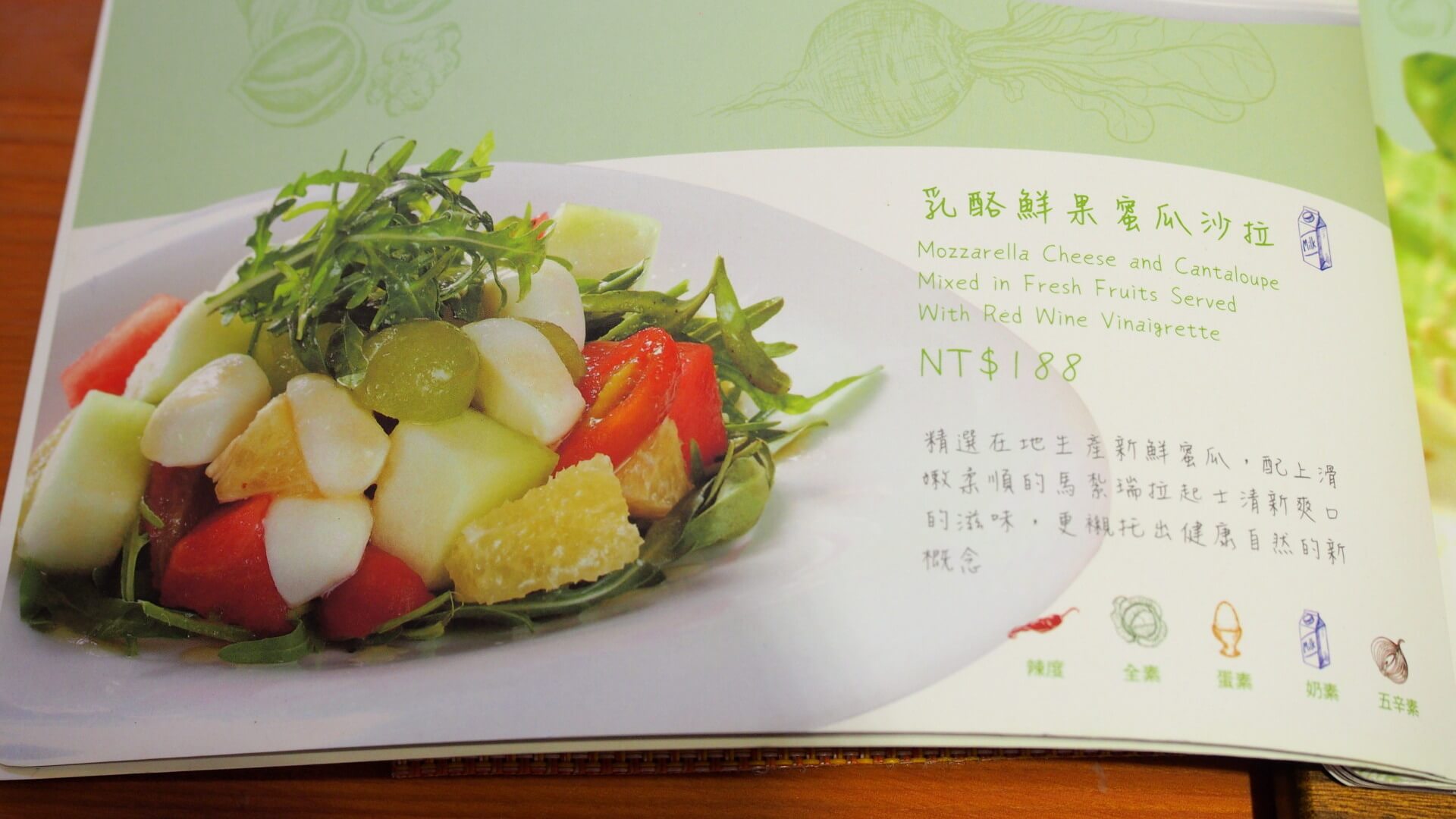 乳酪鮮果蜜瓜沙拉〈奶素〉