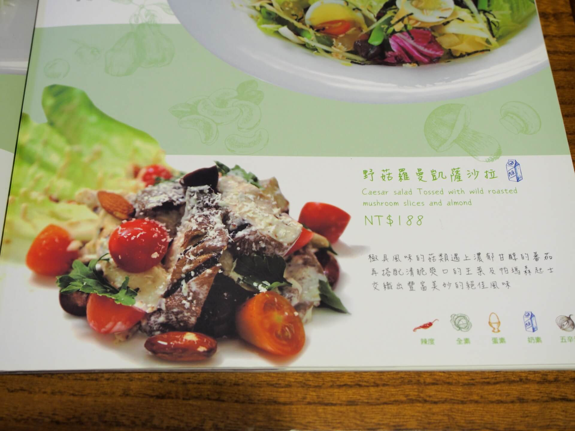 野菇羅曼凱薩沙拉〈奶素〉