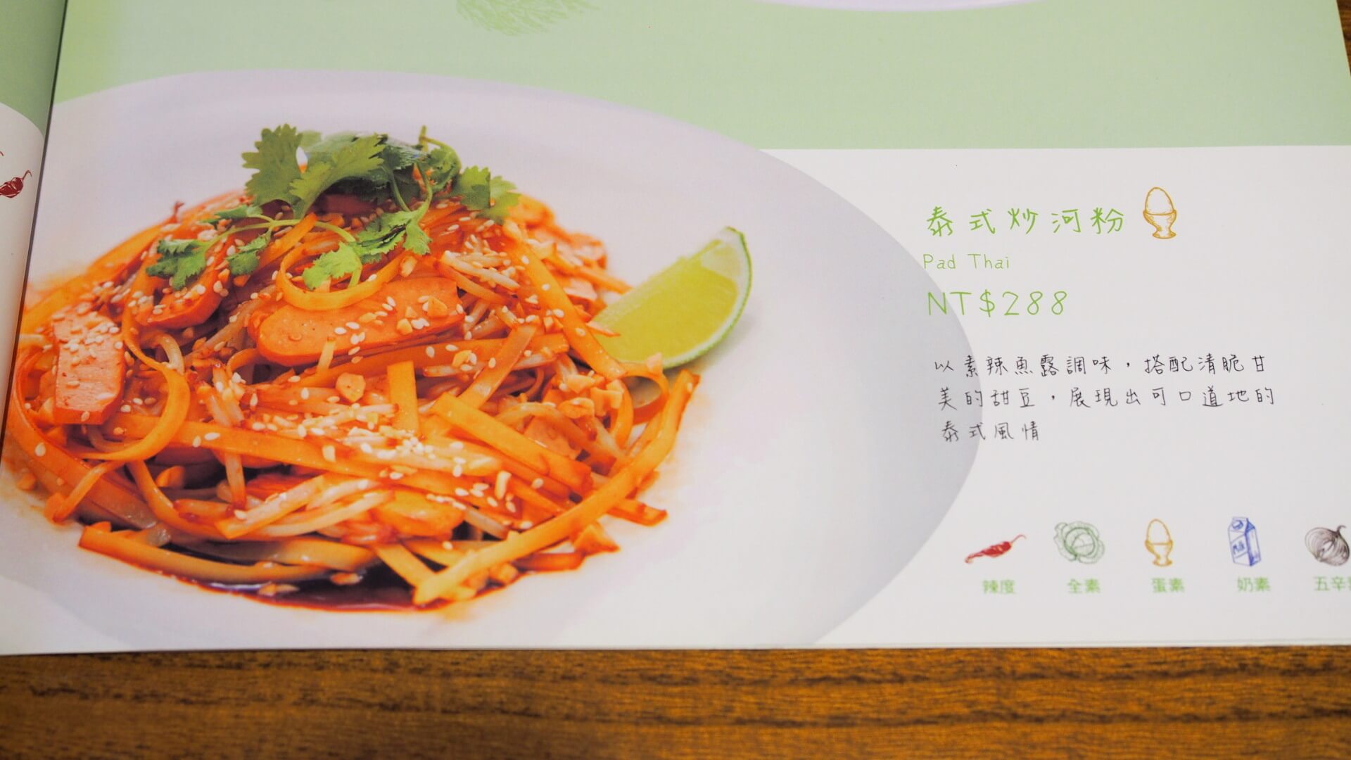 泰式炒河粉〈蛋素〉