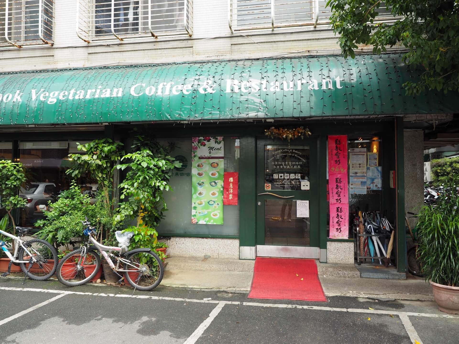 卡帛素食烘培‧義式廚房