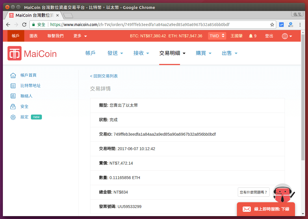 MaiCoin 匯款完成