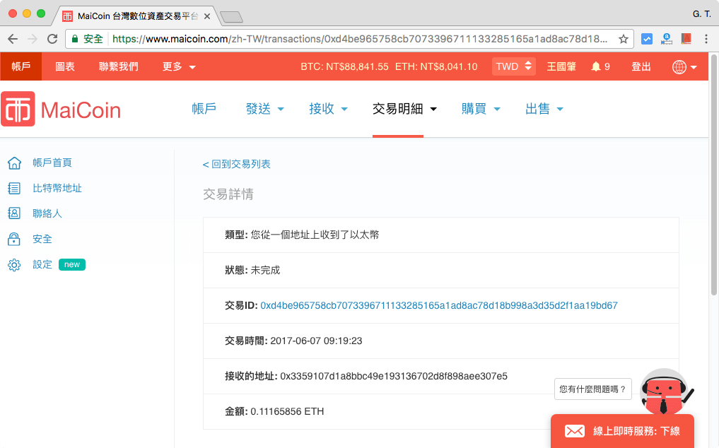 MaiCoin 交易明細
