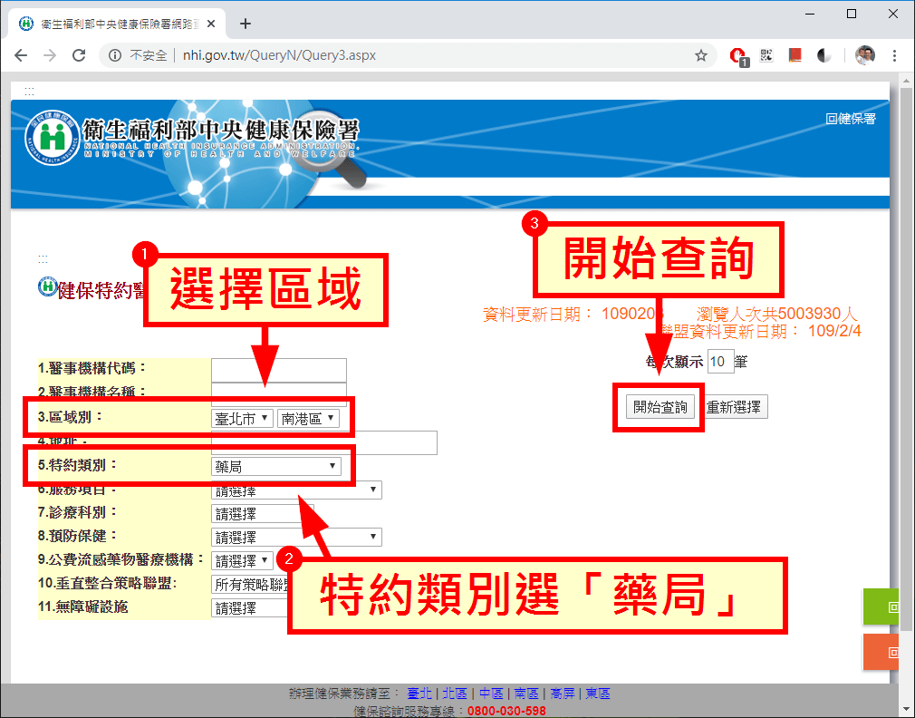 健保署的健保特約醫事機構查詢網頁