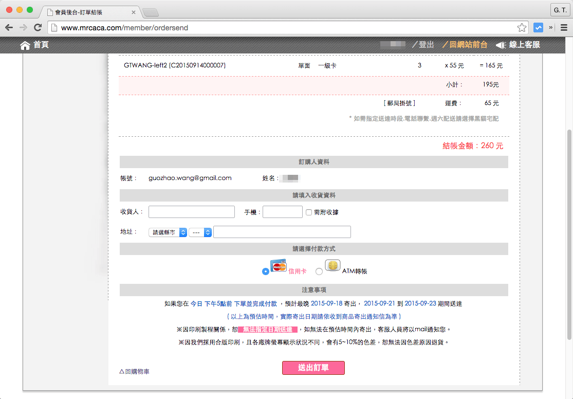 收貨人資料與付款方式