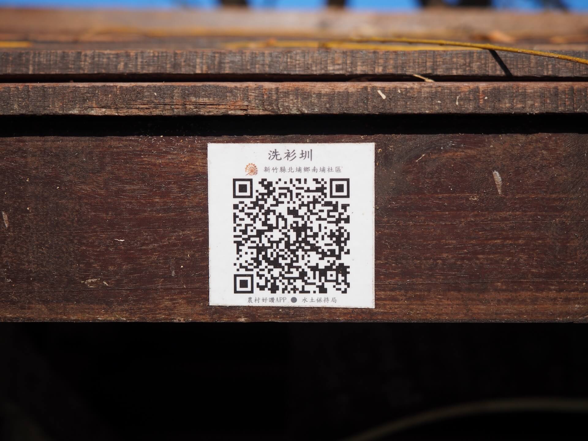 洗衫亭 QR Code 二維條碼
