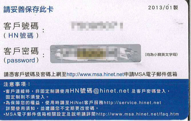 中華電信 HN 客戶號碼與密碼卡