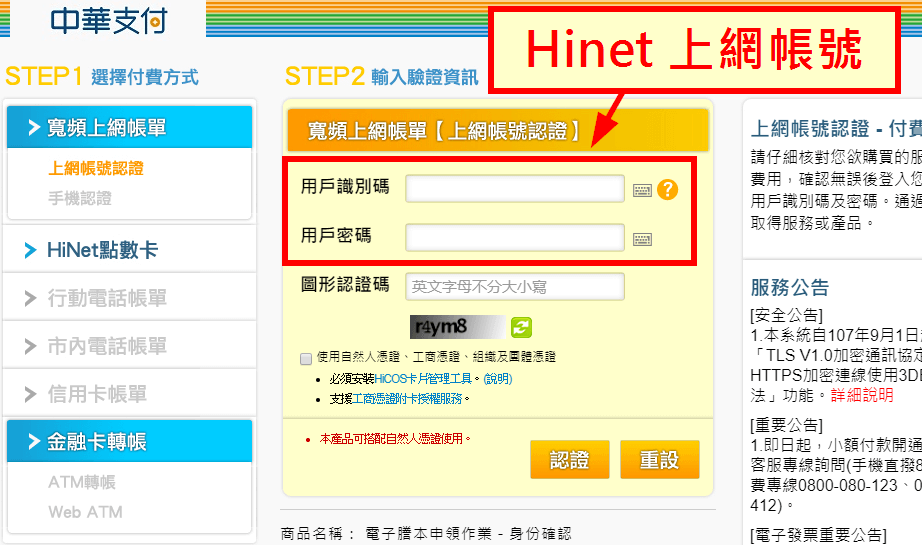 以 Hinet 上網帳號登入