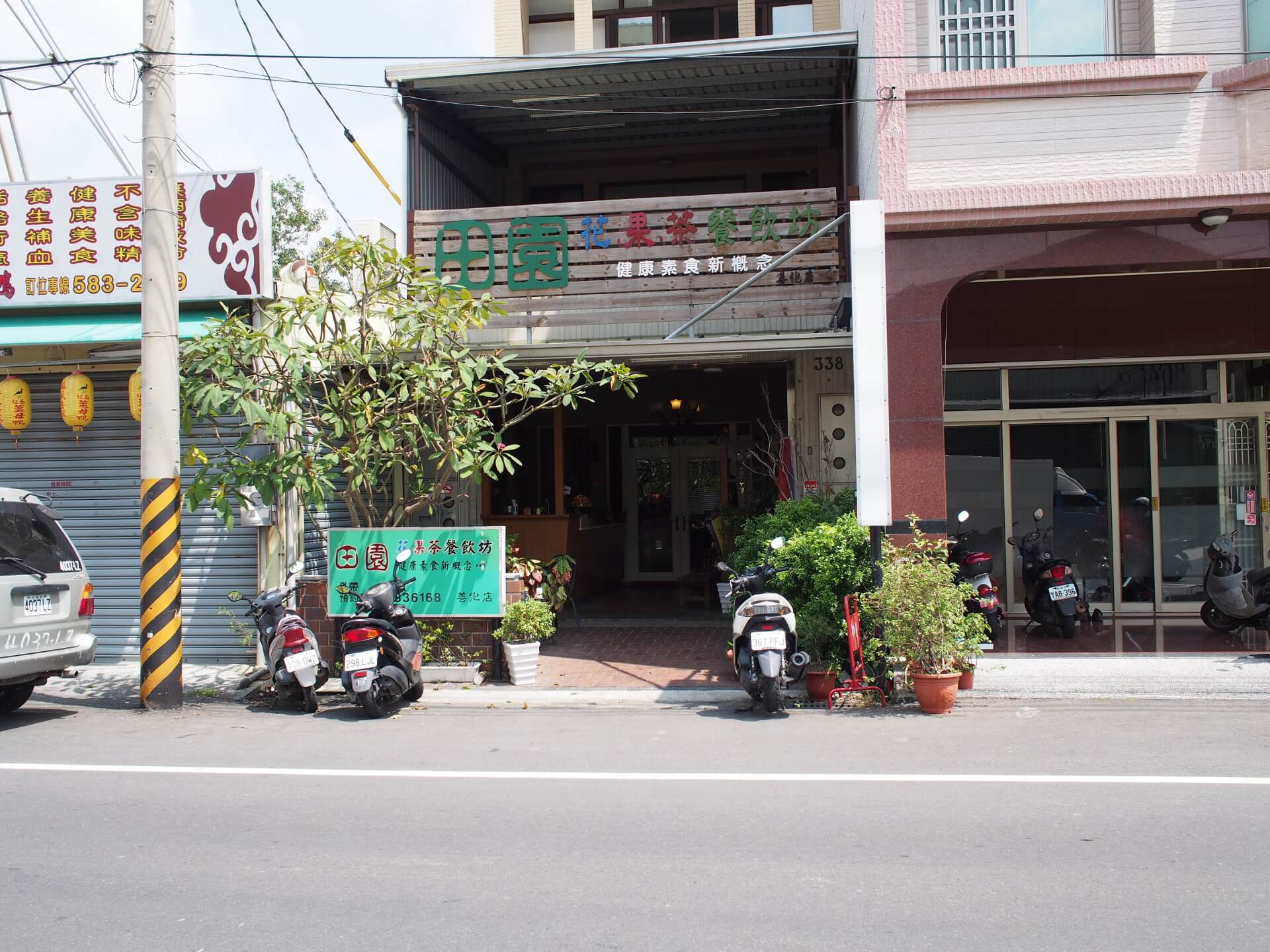 田園花果茶素食餐飲坊