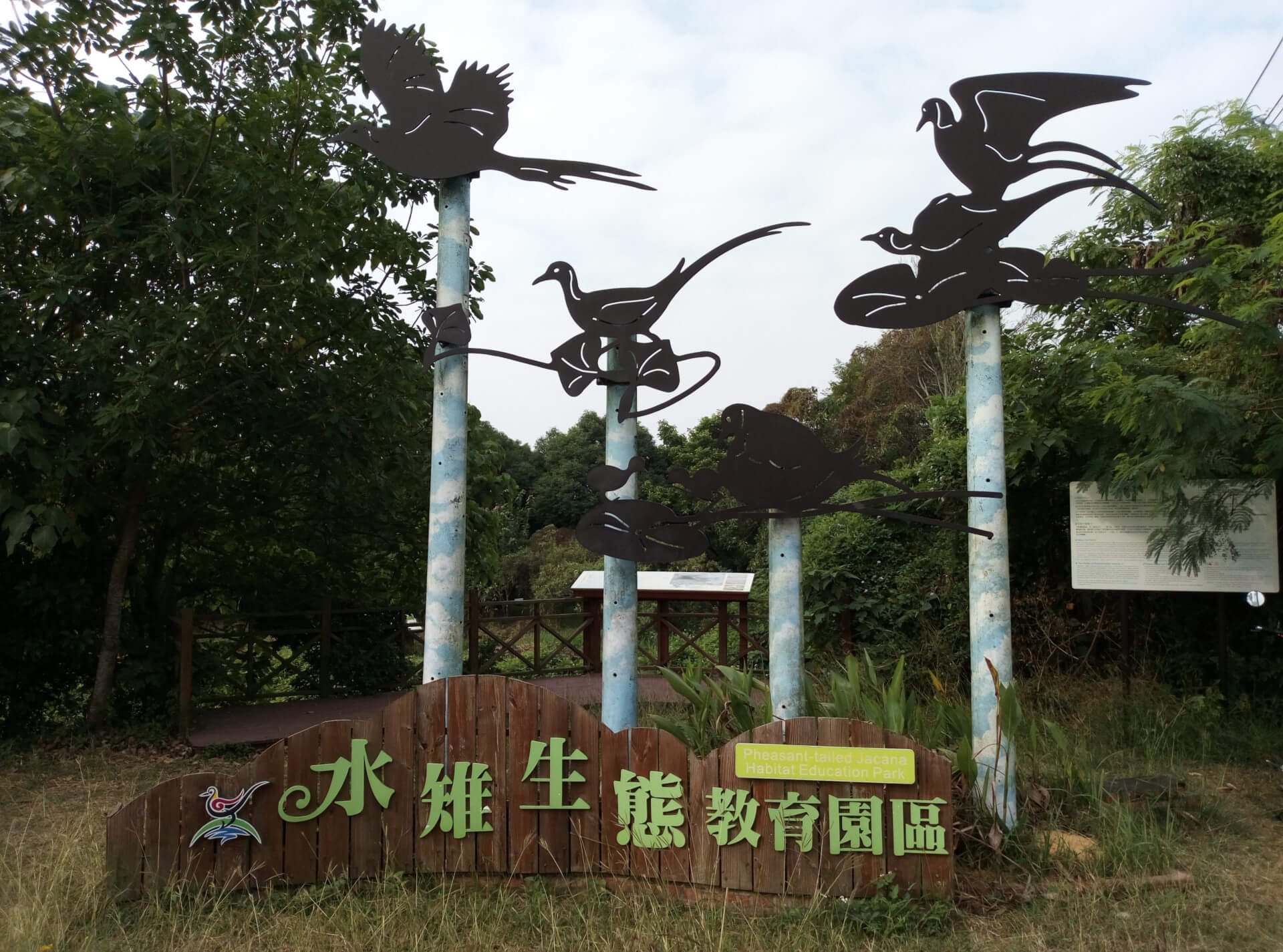 官田水雉生態教育園區入口