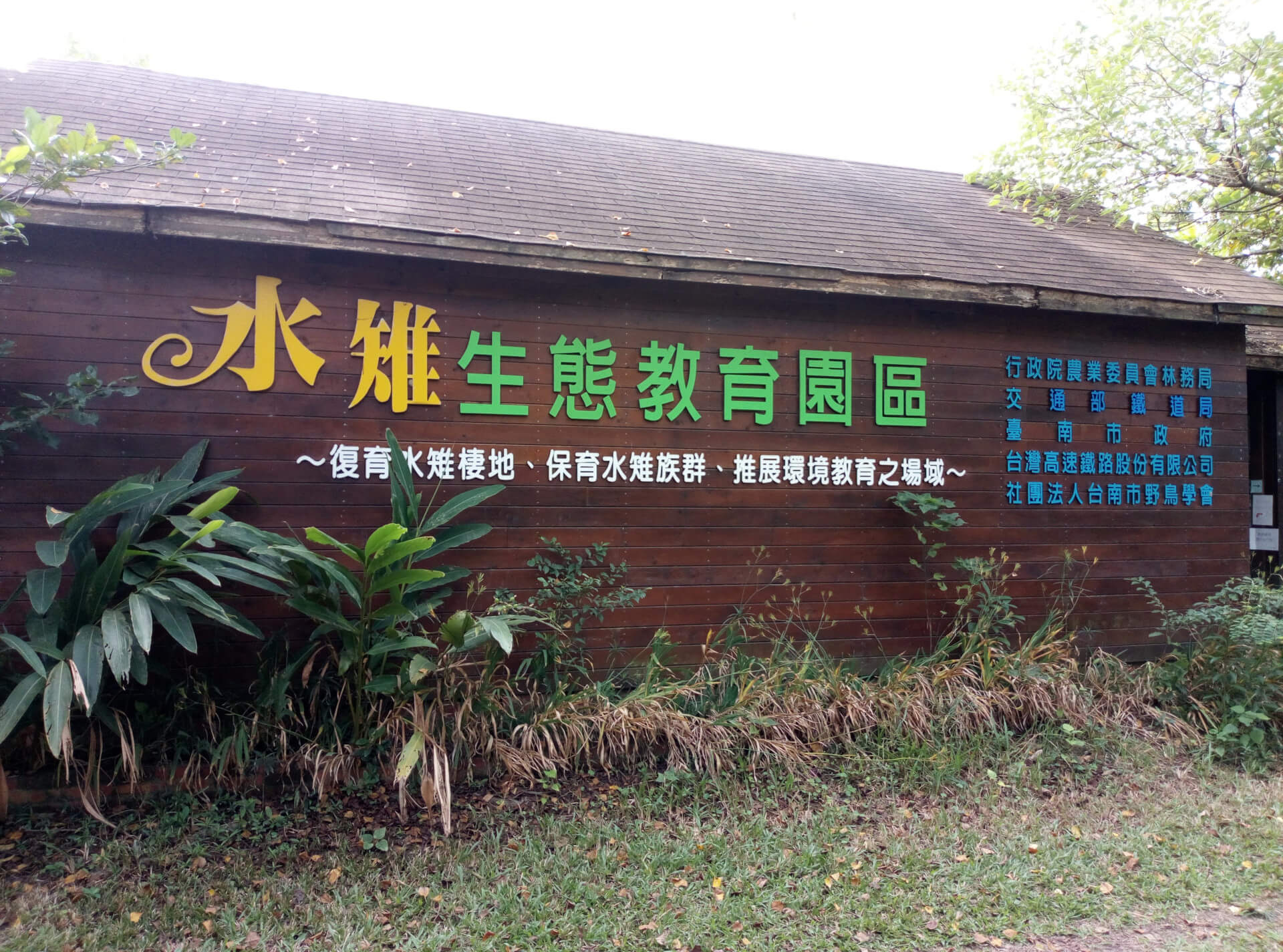 官田水雉生態教育園區