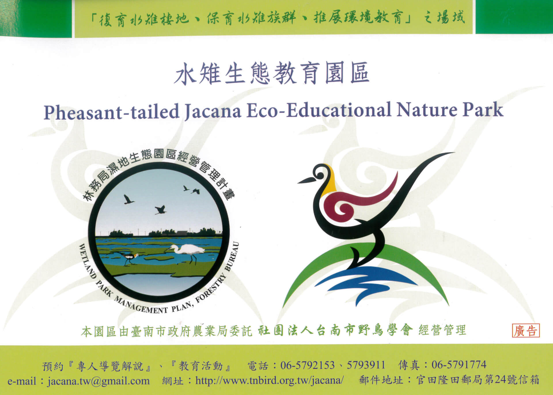 官田水雉生態教育園區介紹文宣