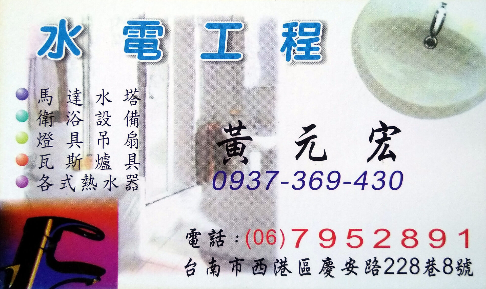 台南西港水電師傅名片