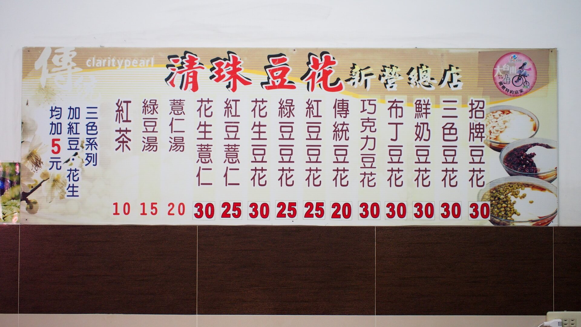 清珠布丁豆花菜單