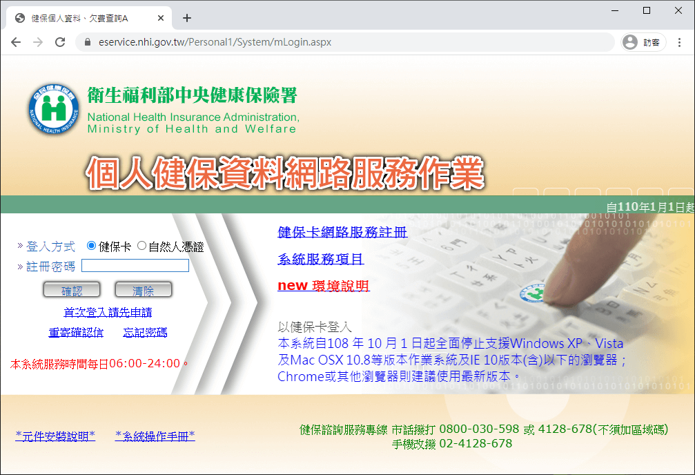 個人健保資料網路服務作業平台
