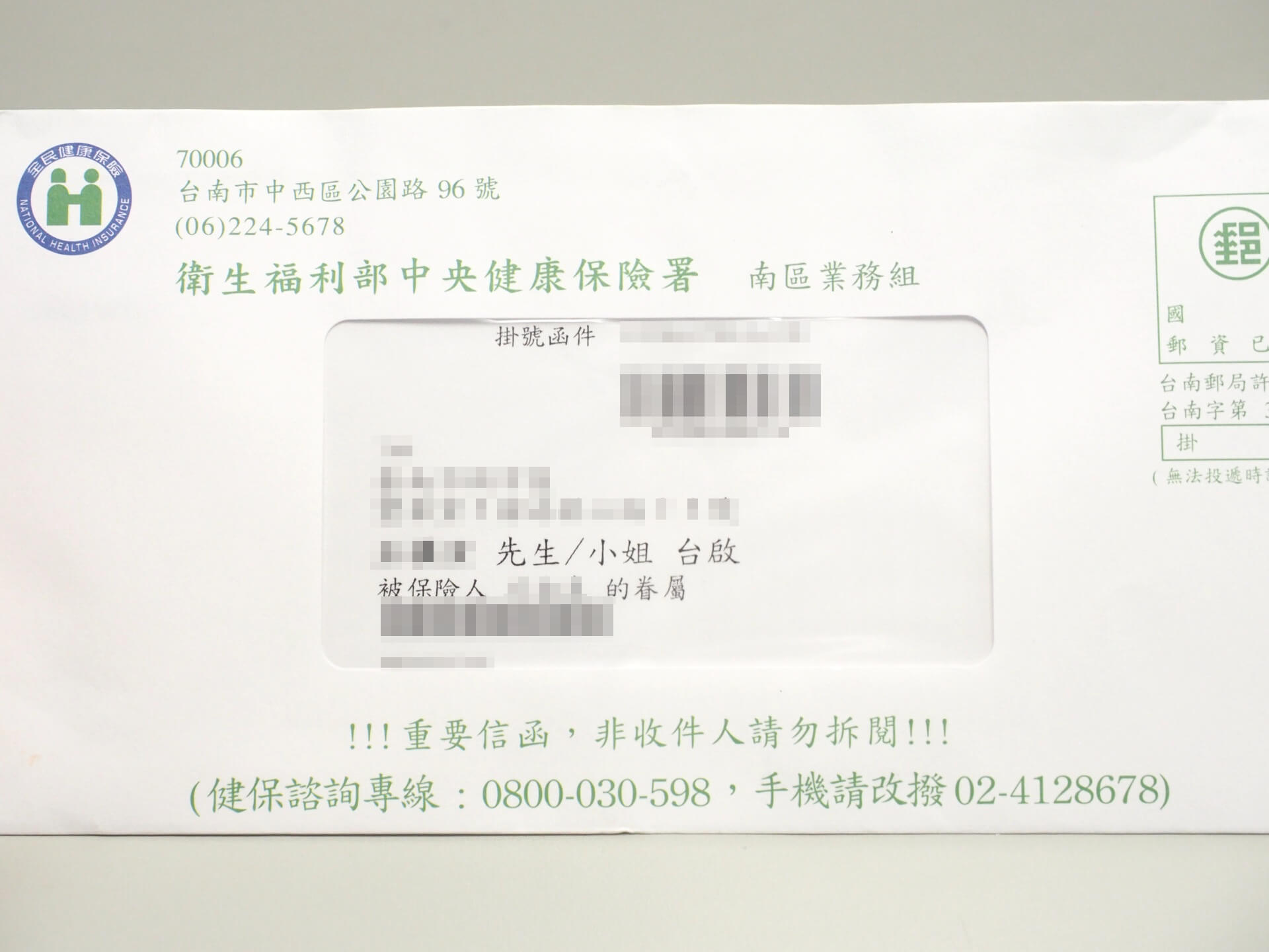 健保署掛號信