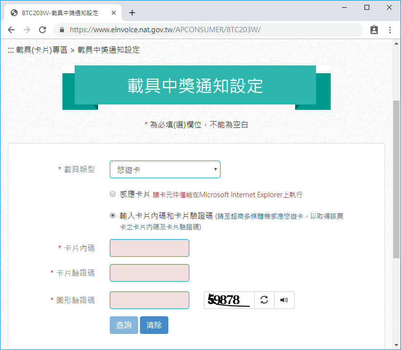 載具中獎通知設定