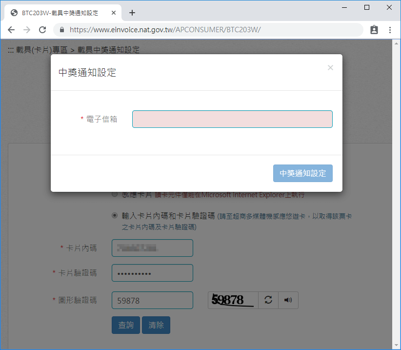載具中獎通知設定