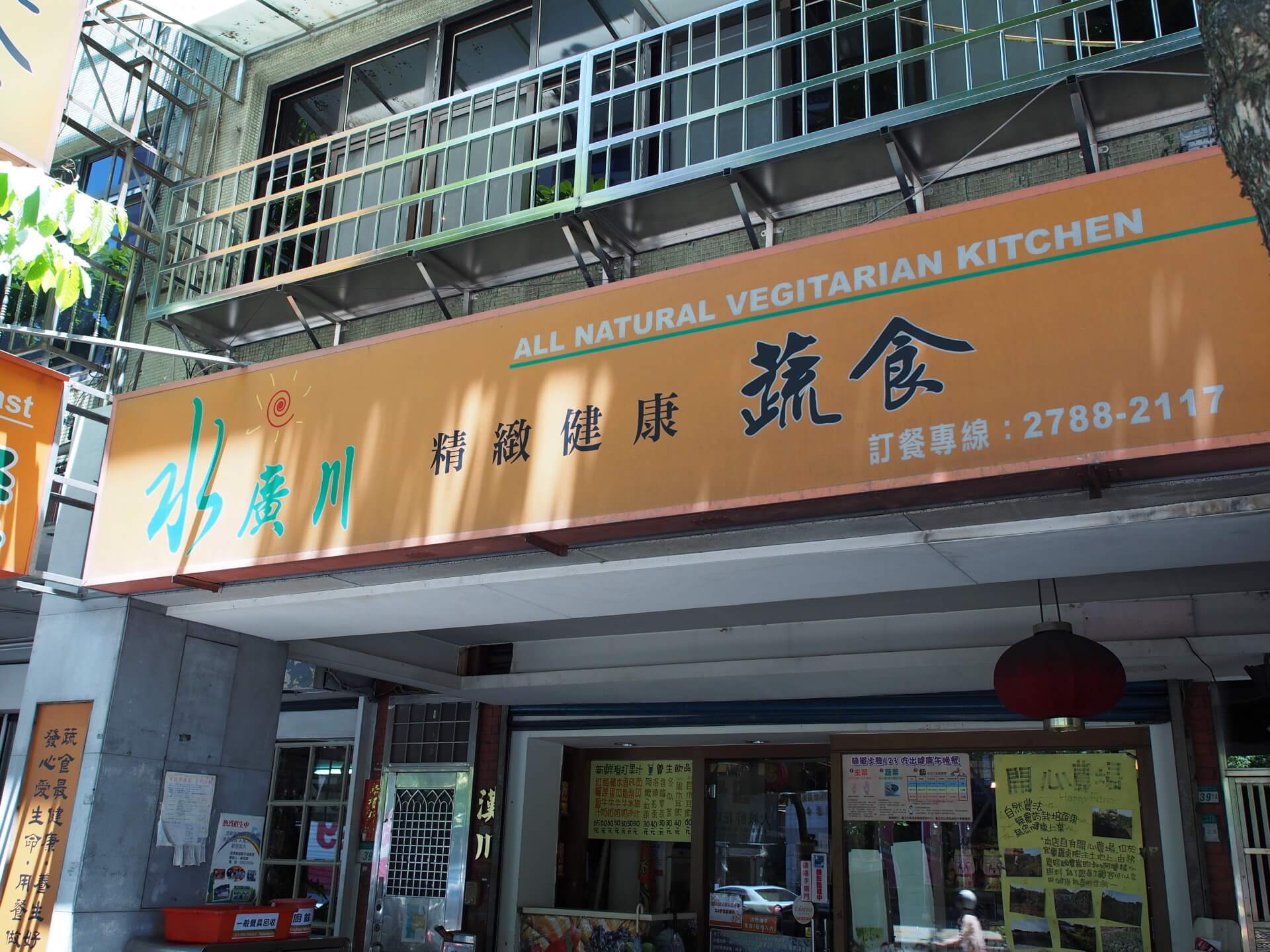 水廣川精緻蔬食餐廳