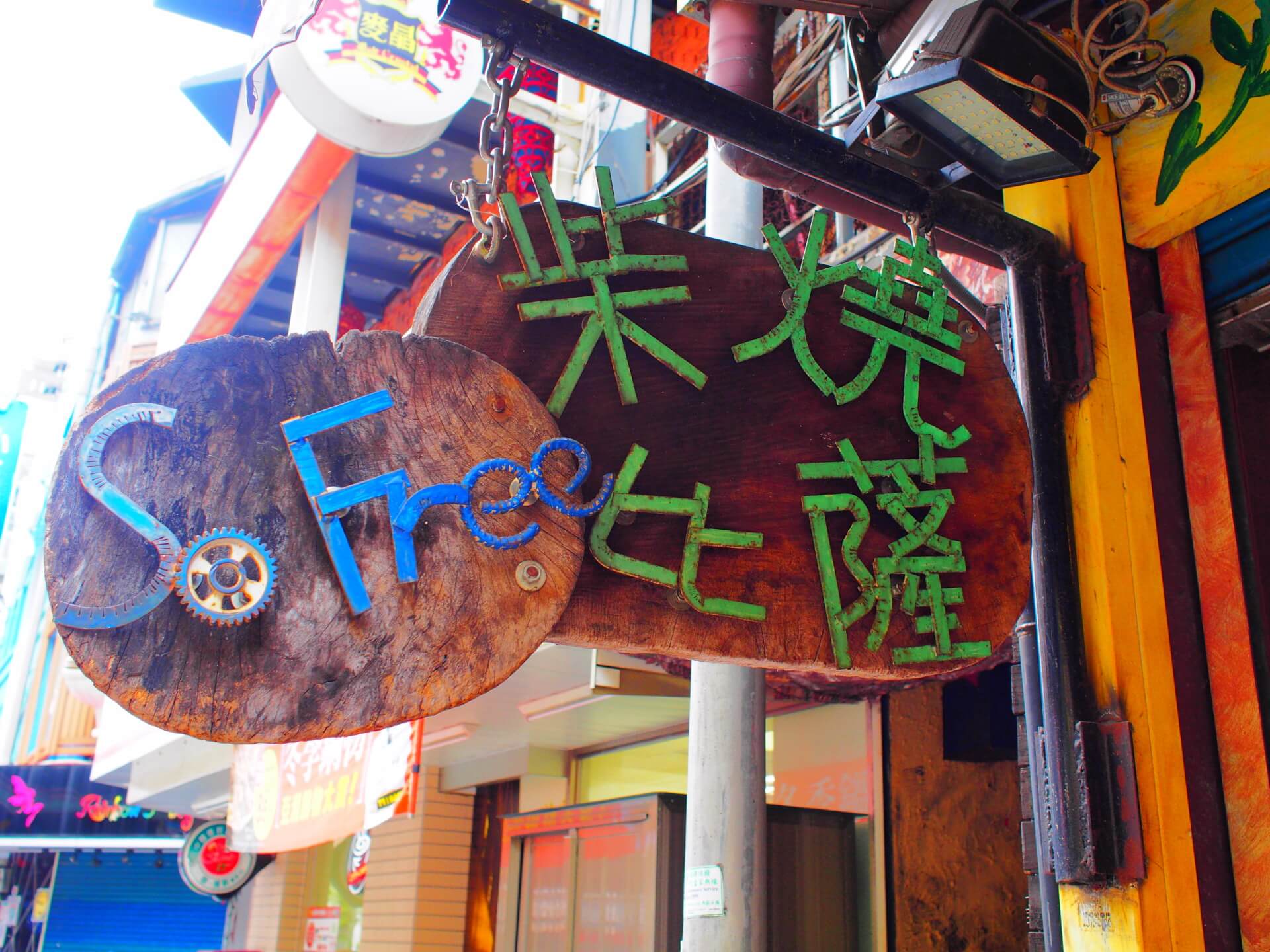 So Free\u00a0Pizza 柴燒披薩招牌