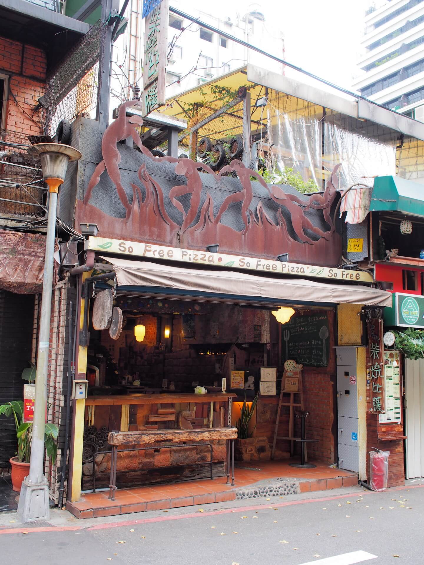 So Free Pizza 柴窯披薩西門店