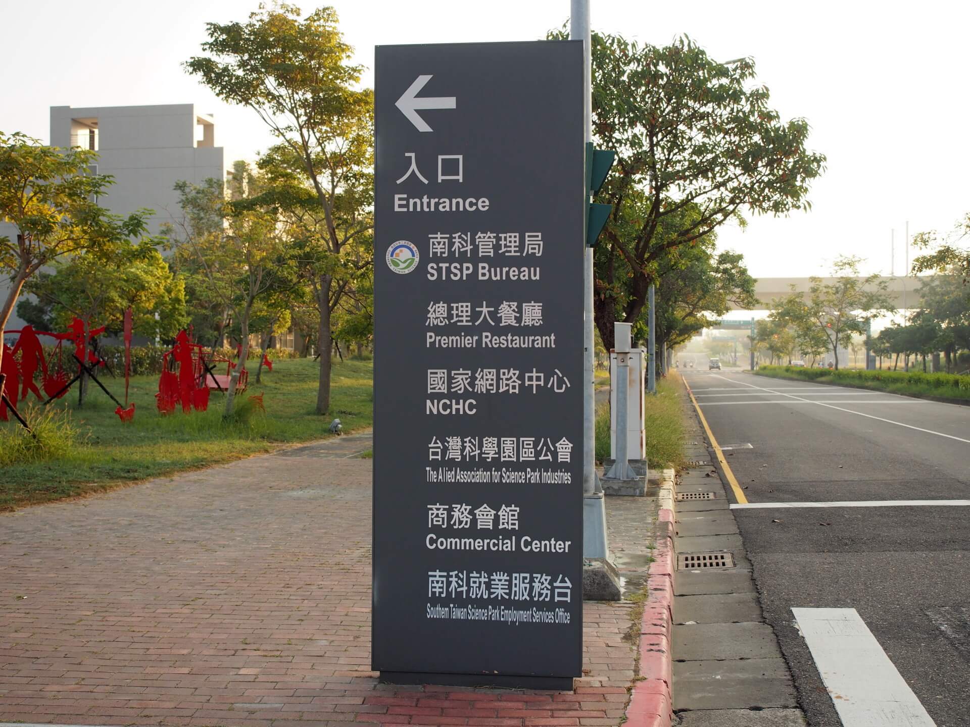 南科管理局入口