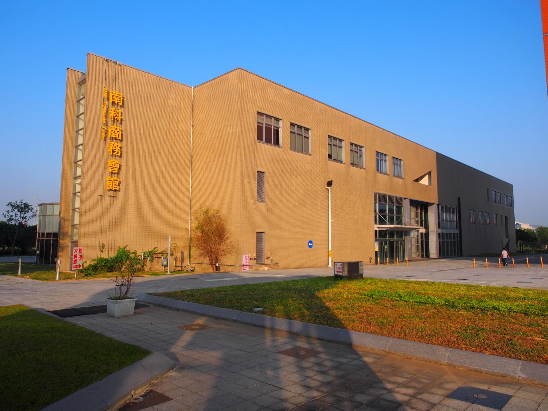 南科商務會館（總理大餐廳）