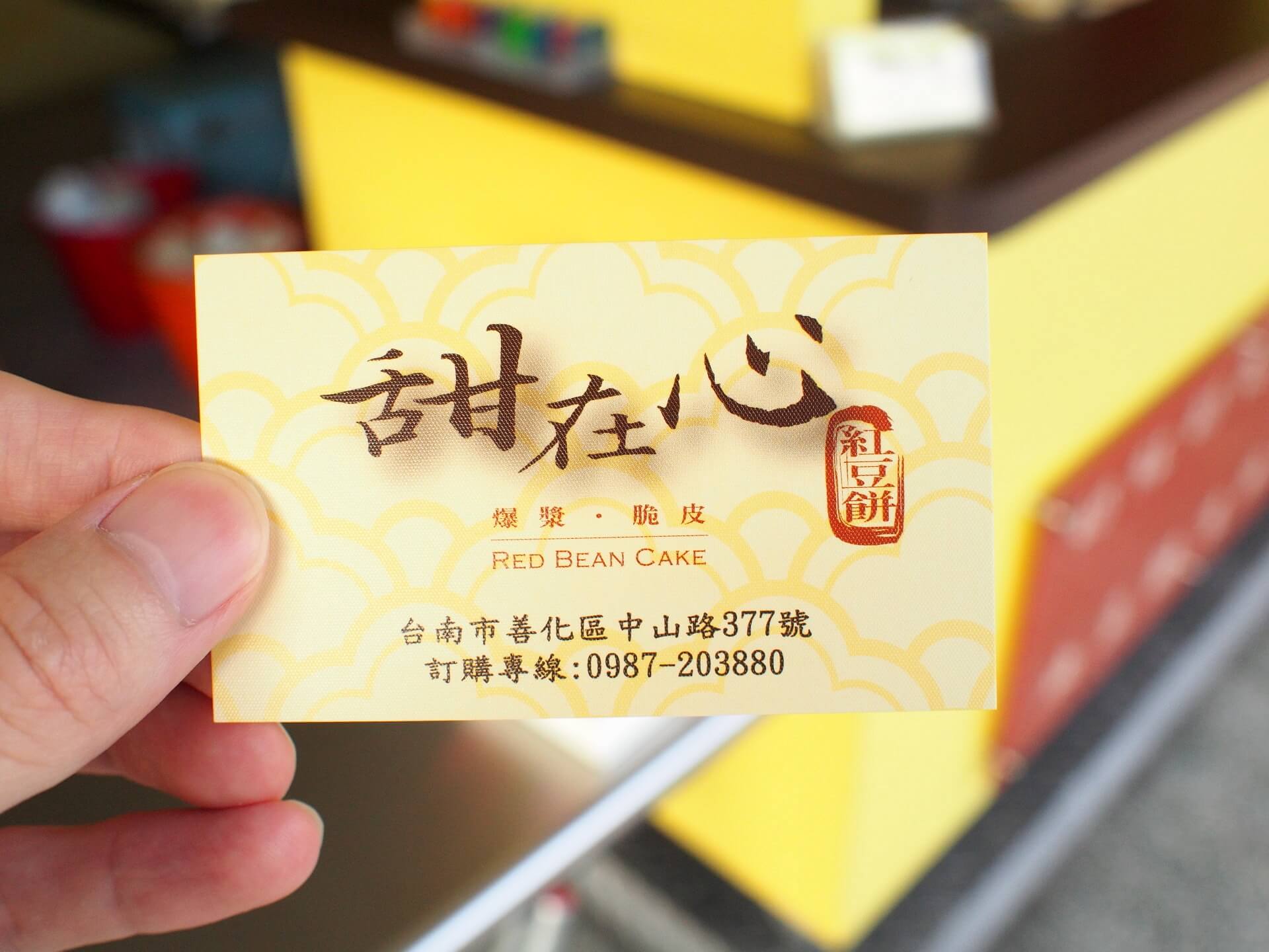甜在心紅豆餅名片正面