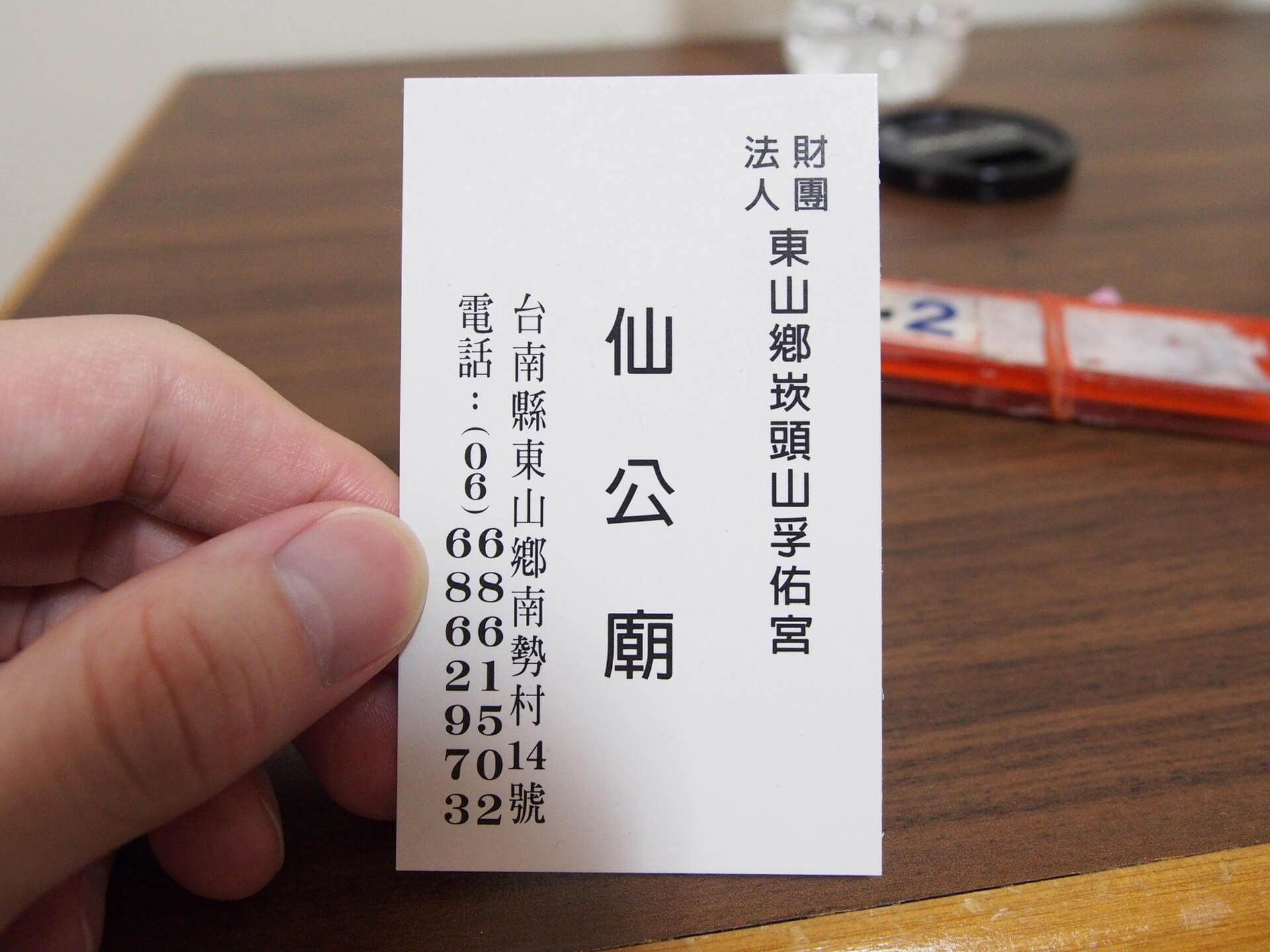 崁頭山孚佑宮仙公廟名片