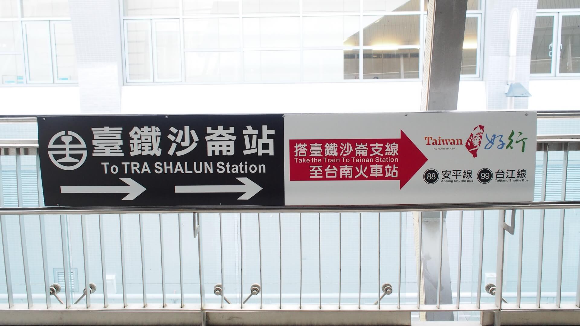 台鐵沙崙火車站指標