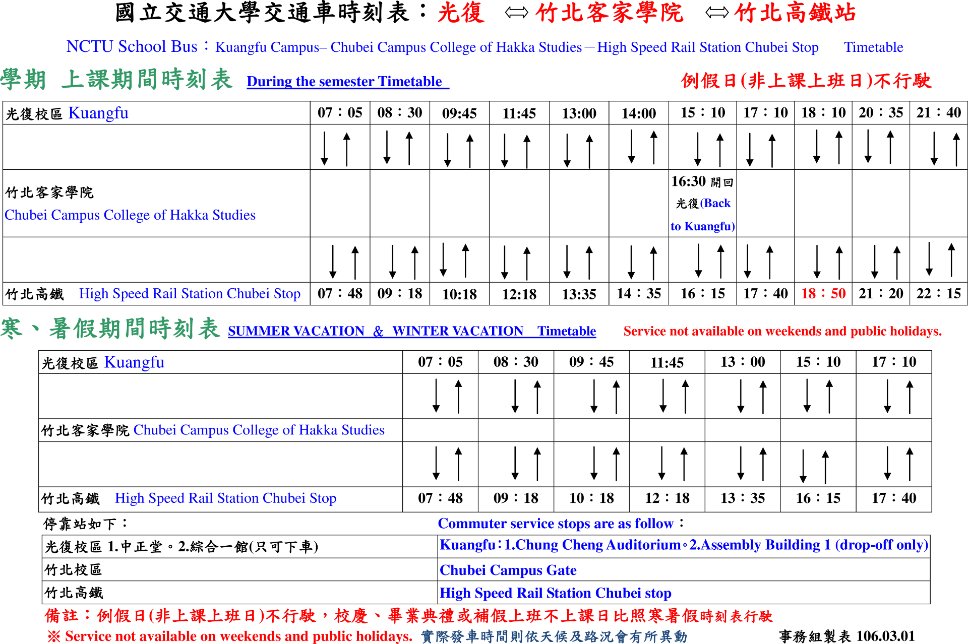 交大校車時刻表