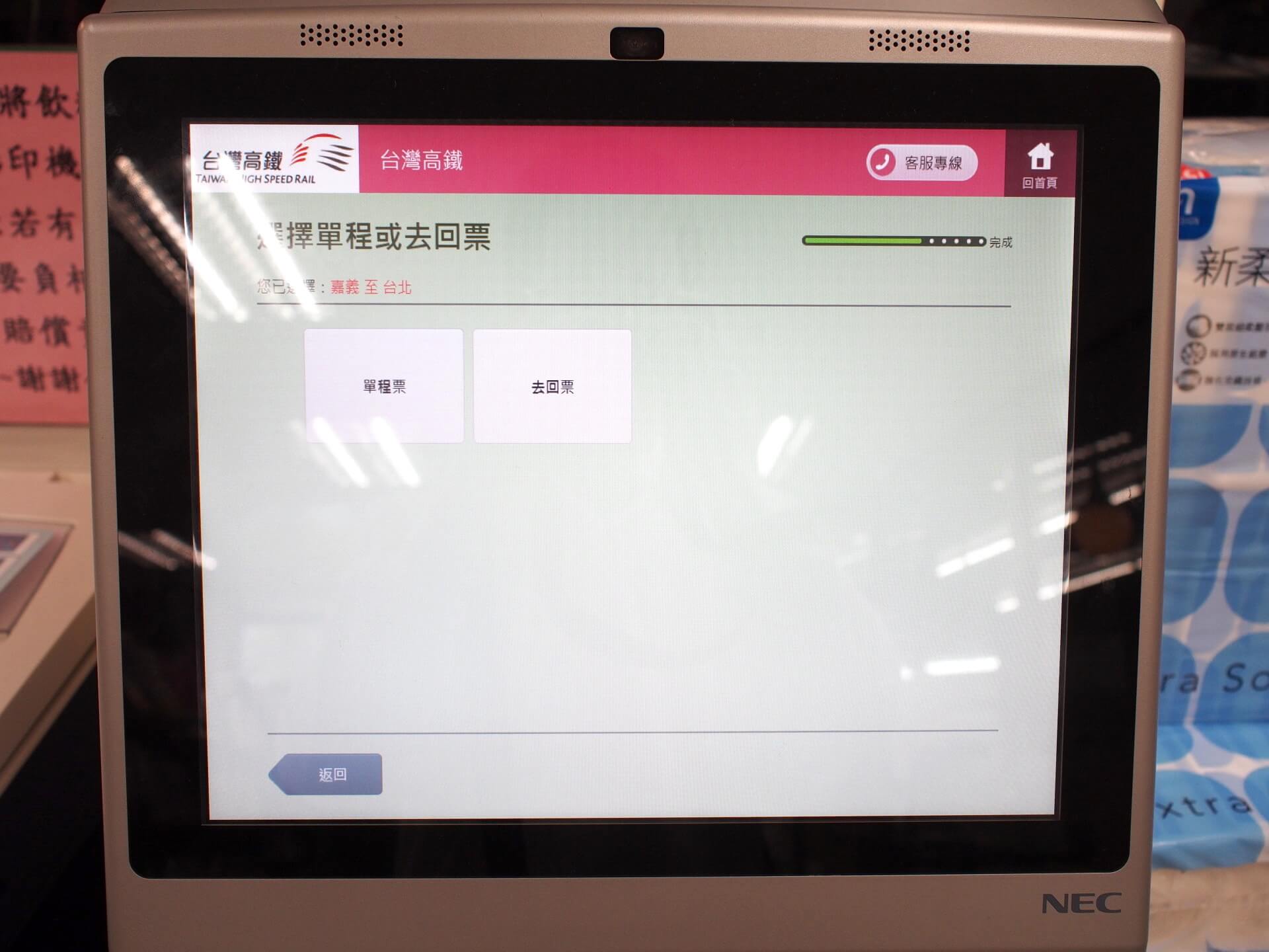 選擇單程或去回票